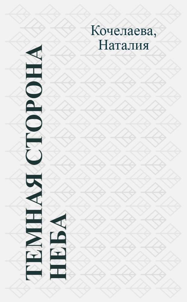 Темная сторона неба : мистический роман