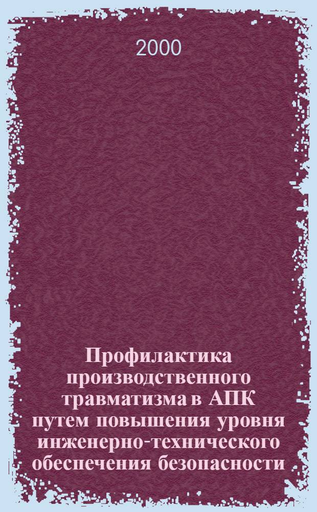 Профилактика производственного травматизма в АПК путем повышения уровня инженерно-технического обеспечения безопасности : автореферат диссертации на соискание ученой степени к.т.н. : специальность 05.26.01