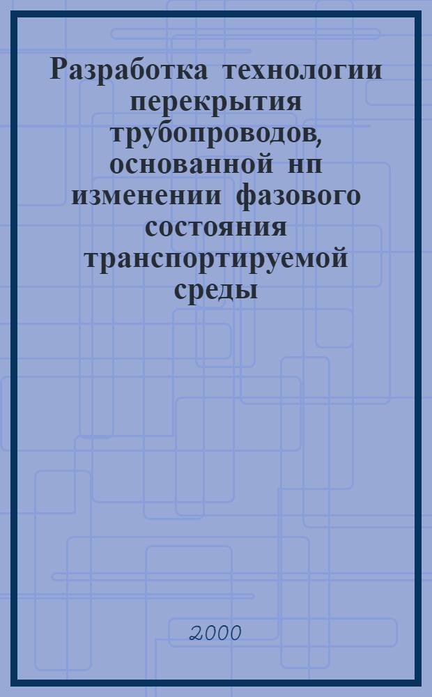 Разработка технологии перекрытия трубопроводов, основанной нп изменении фазового состояния транспортируемой среды : автореферат диссертации на соискание ученой степени к.т.н. : специальность 05.15.13