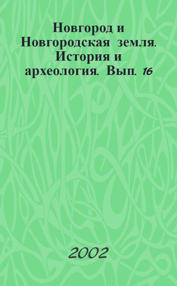 Новгород и Новгородская земля. История и археология. Вып. 16