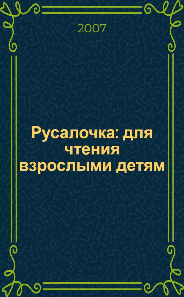 Русалочка : для чтения взрослыми детям