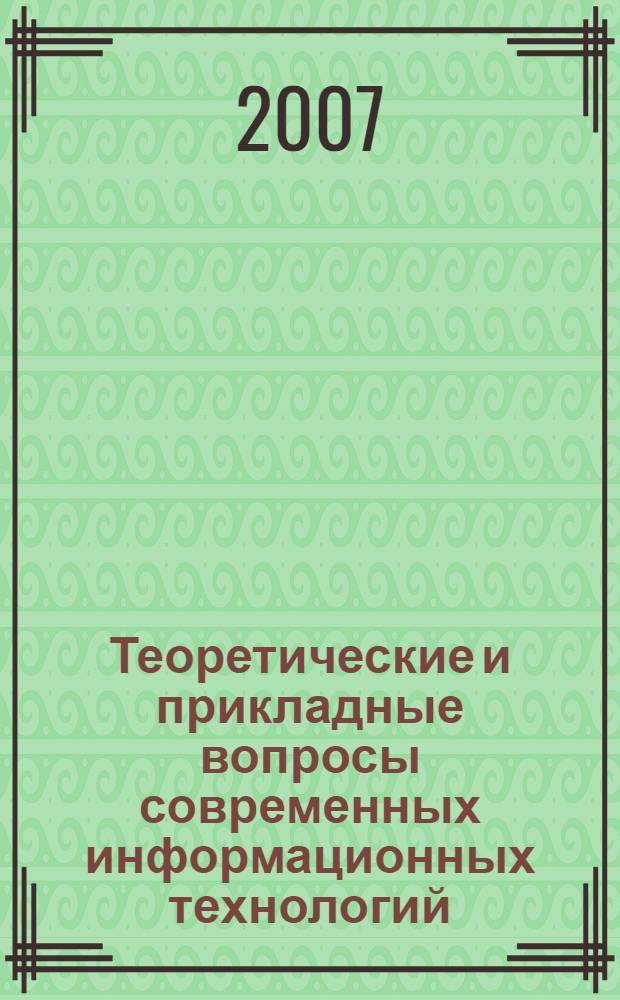 Теоретические и прикладные вопросы современных информационных технологий : материалы VIII Всероссийской научно-технической конференции, Улан-Удэ, 26-31 марта 2007 г