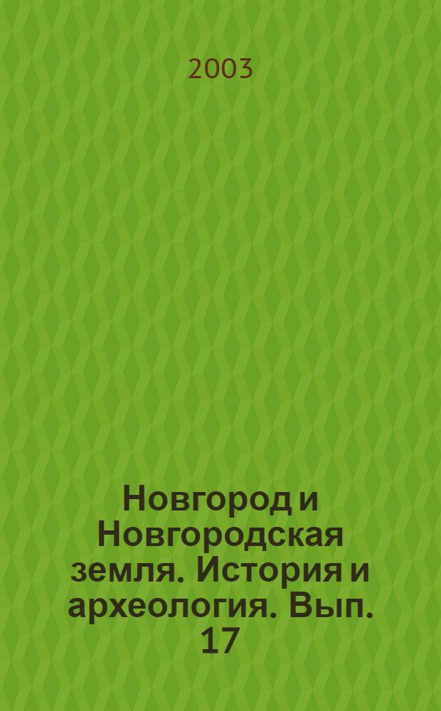 Новгород и Новгородская земля. История и археология. Вып. 17