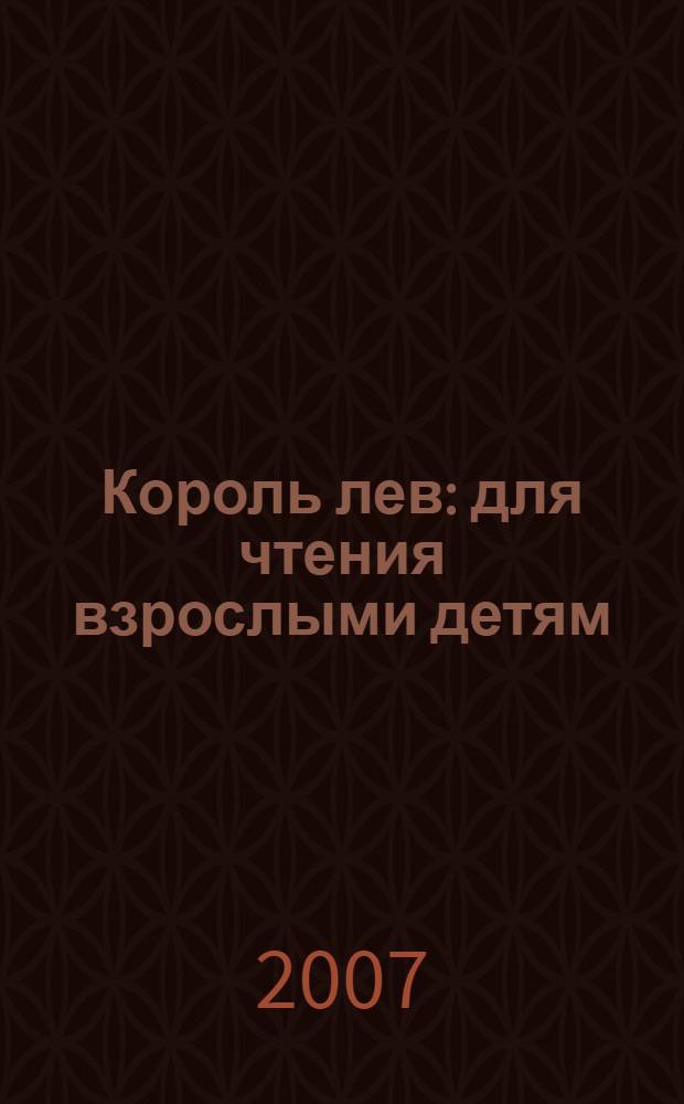 Король лев : для чтения взрослыми детям