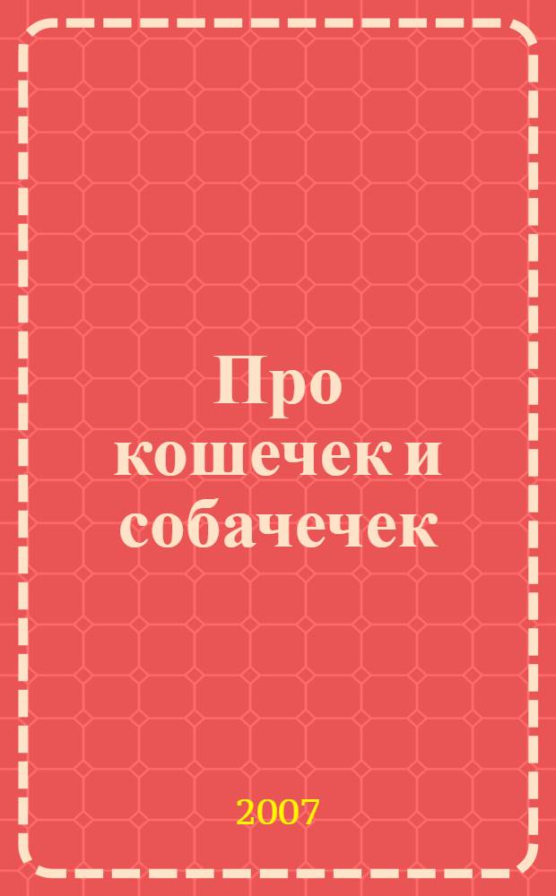 Про кошечек и собачечек