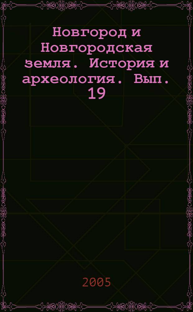 Новгород и Новгородская земля. История и археология. Вып. 19