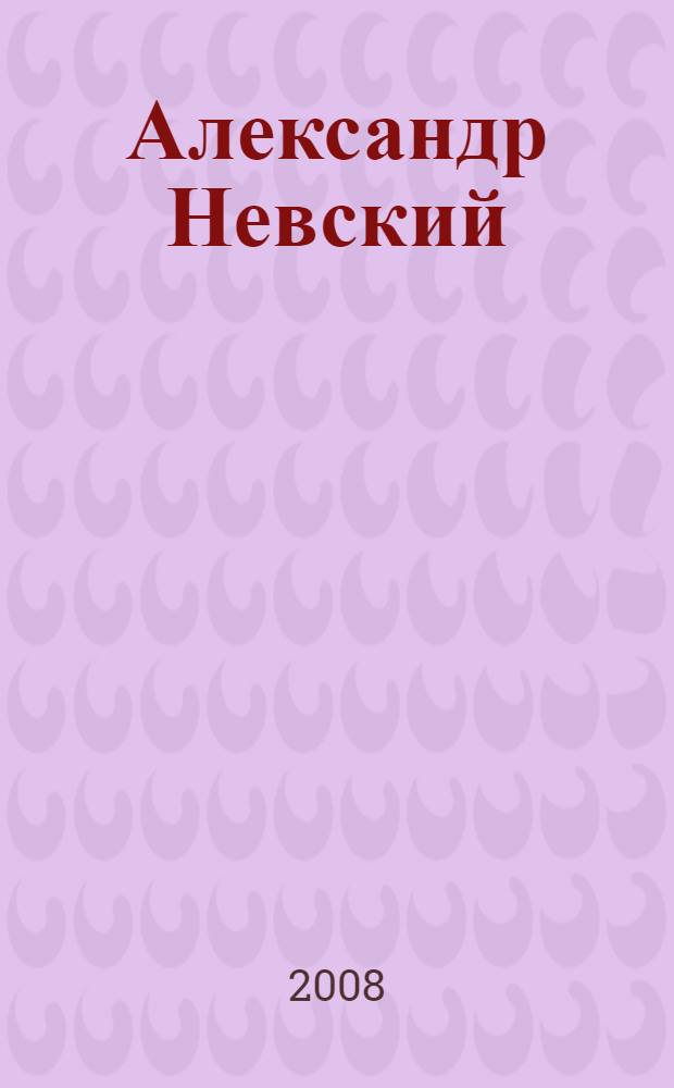 Александр Невский : роман