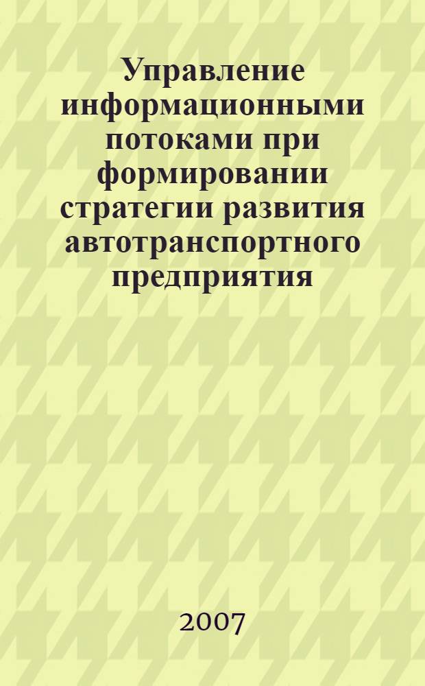 Управление информационными потоками при формировании стратегии развития автотранспортного предприятия: теория, методы и модели