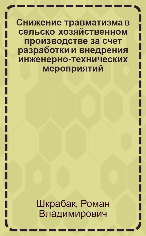 Снижение травматизма в сельско-хозяйственном производстве за счет разработки и внедрения инженерно-технических мероприятий : автореферат диссертации на соискание ученой степени к.т.н. : специальность 05.26.01