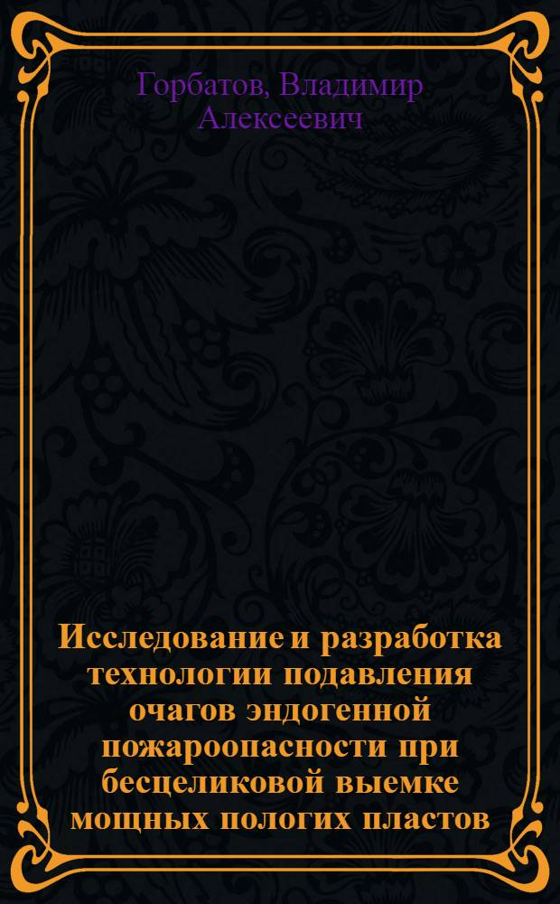 Исследование и разработка технологии подавления очагов эндогенной пожароопасности при бесцеликовой выемке мощных пологих пластов : автореферат диссертации на соискание ученой степени к.т.н. : специальность 05.26.04