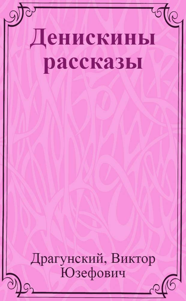 Денискины рассказы : для младшего и среднего школьного возраста