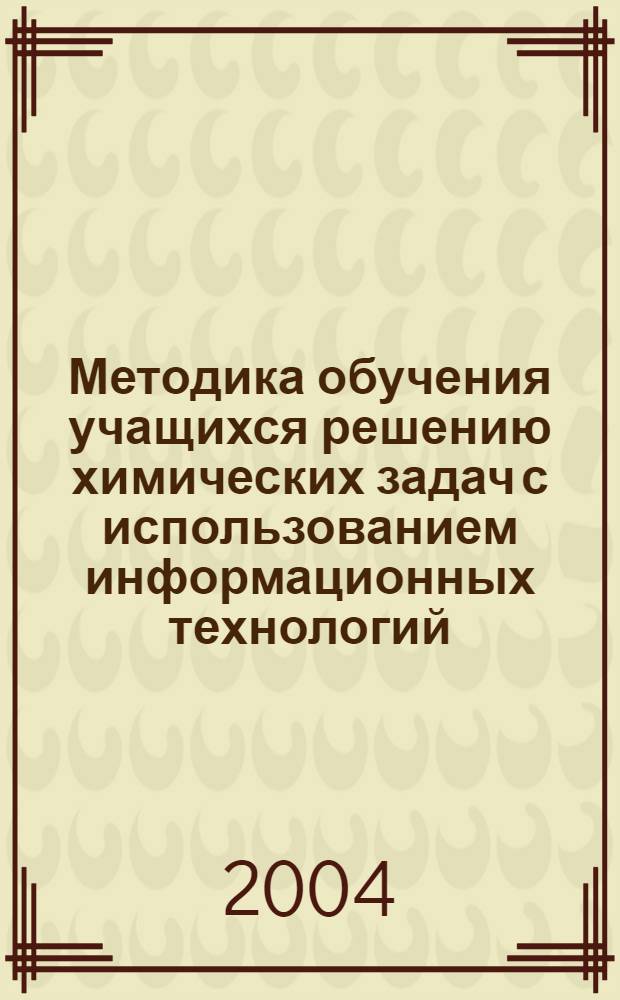 Методика обучения учащихся решению химических задач с использованием информационных технологий : автореферат диссертации на соискание ученой степени к.п.н. : специальность 13.00.02