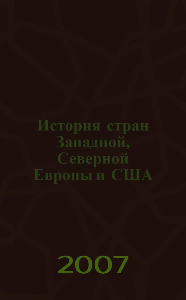 История стран Западной, Северной Европы и США : учебное пособие : для студентов, обучающихся по специальностям "Регионоведение" и "Лингвистика"