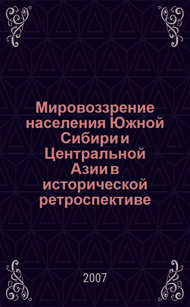 Мировоззрение населения Южной Сибири и Центральной Азии в исторической ретроспективе. Вып.1