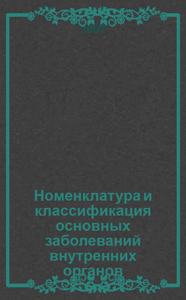 Номенклатура и классификация основных заболеваний внутренних органов : пособие для студентов, интернов и врачей
