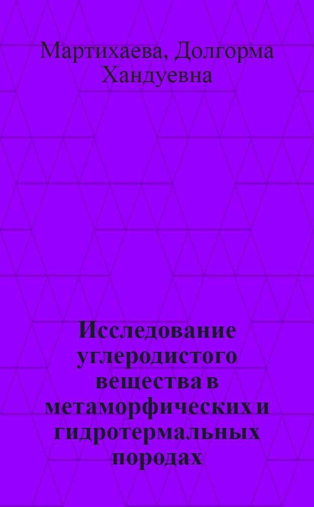 Исследование углеродистого вещества в метаморфических и гидротермальных породах (Сибирская платформа и Прибайкалье) : Диссертация на соискание ученой степени к.г.-м.н. : специальность 04.00.02