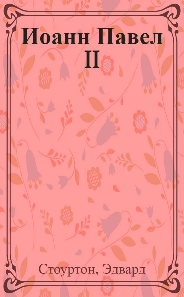 Иоанн Павел II : человек-история