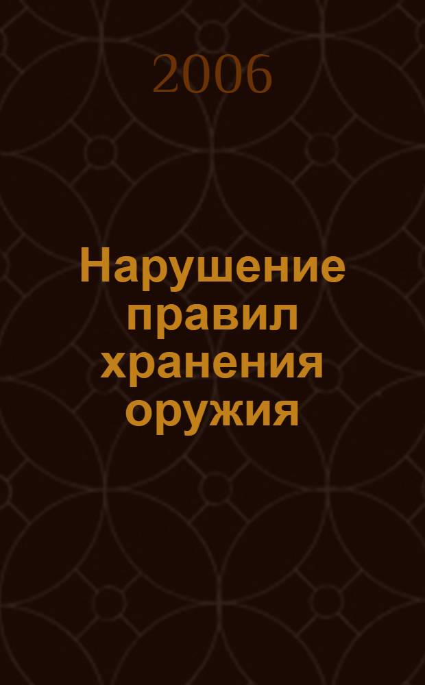 Нарушение правил хранения оружия : монография