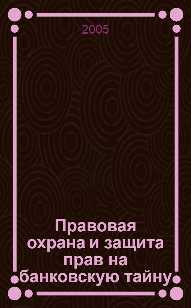 Правовая охрана и защита прав на банковскую тайну : автореф. дис. на соиск. учен. степ. канд. юр. наук : специальность 12.00.14 <административное право, финансовое право>