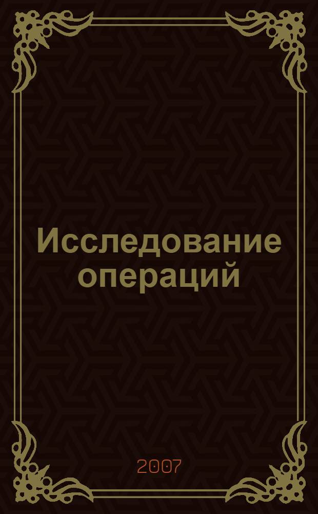 Исследование операций : (модели, системы, решения) : сборник статей