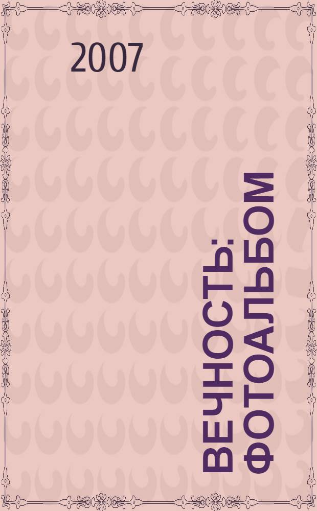 Вечность : фотоальбом