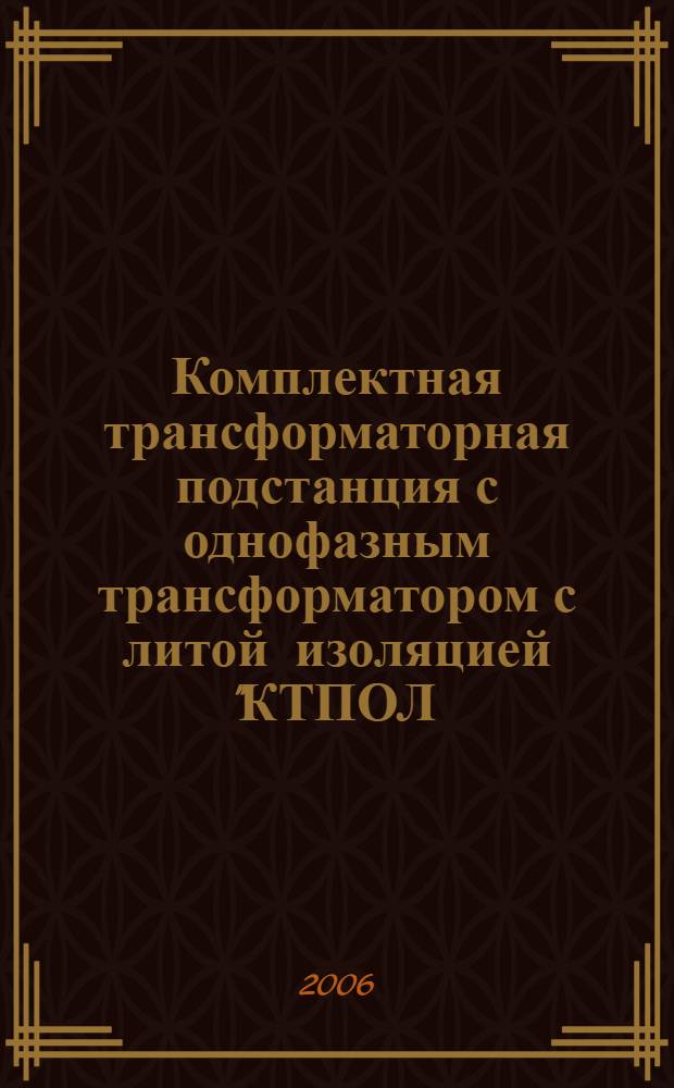 Комплектная трансформаторная подстанция с однофазным трансформатором с литой изоляцией "КТПОЛ - 1,25/10 (6) - 0,22 У1" : учебное пособие для студентов специальностей 190401 - Электроснабжение железных дорог, 190402 - Автоматика, телемеханика и связь на железнодорожном транспорте : в 2 ч