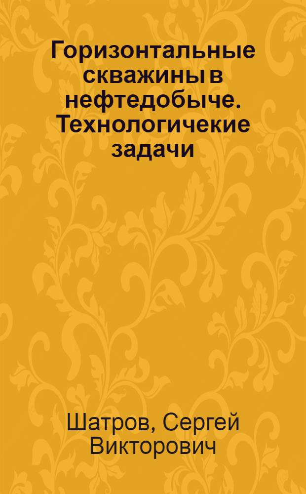 Горизонтальные скважины в нефтедобыче. Технологичекие задачи : учебное пособие