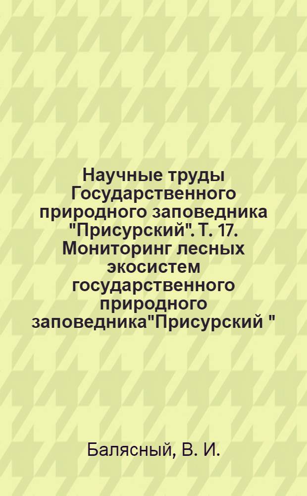 Научные труды Государственного природного заповедника "Присурский". Т. 17. Мониторинг лесных экосистем государственного природного заповедника"Присурский "
