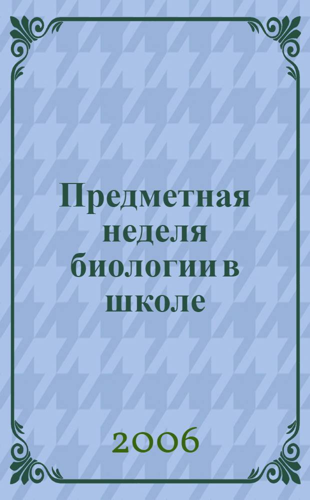 Предметная неделя биологии в школе