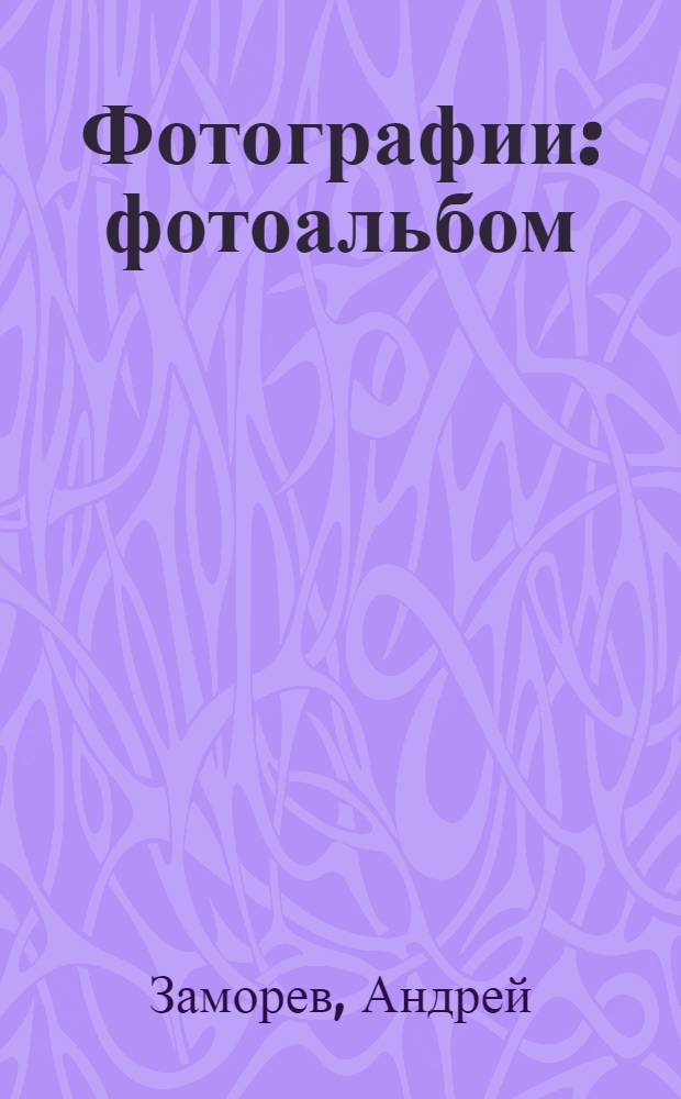 Фотографии : фотоальбом