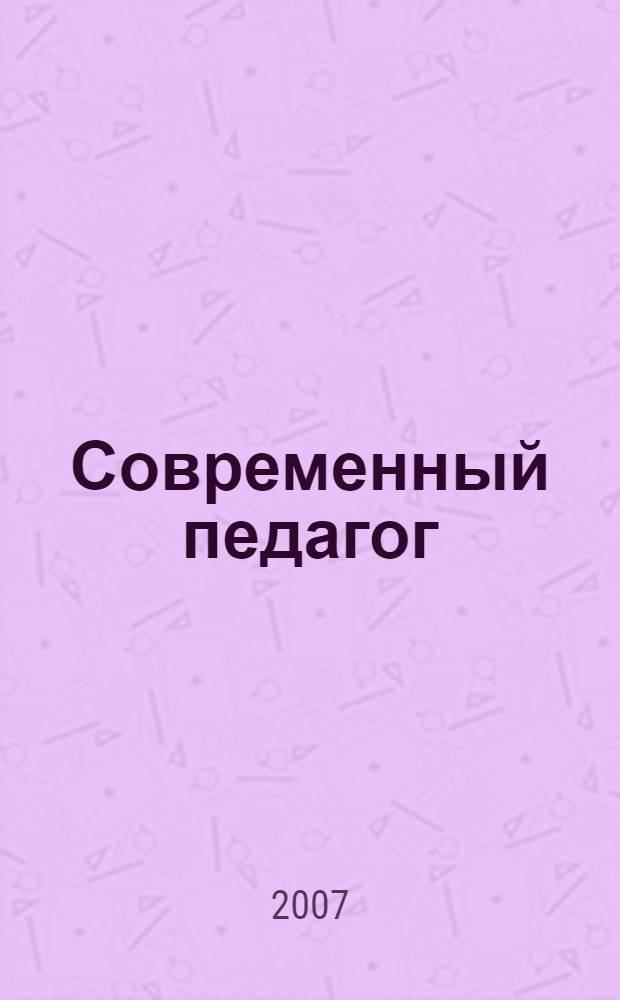 Современный педагог: гуманитарные технологии - компетентность - профессиональный потенциал : методические материалы для проведения тренингов педагогического состава образовательных учреждений