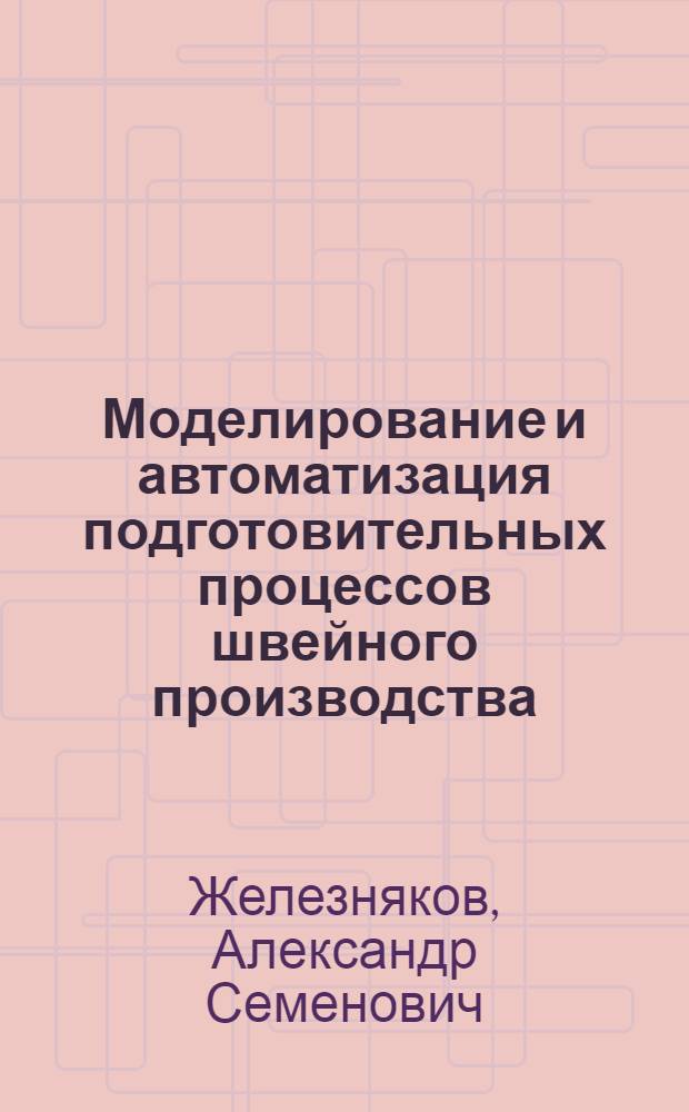Моделирование и автоматизация подготовительных процессов швейного производства