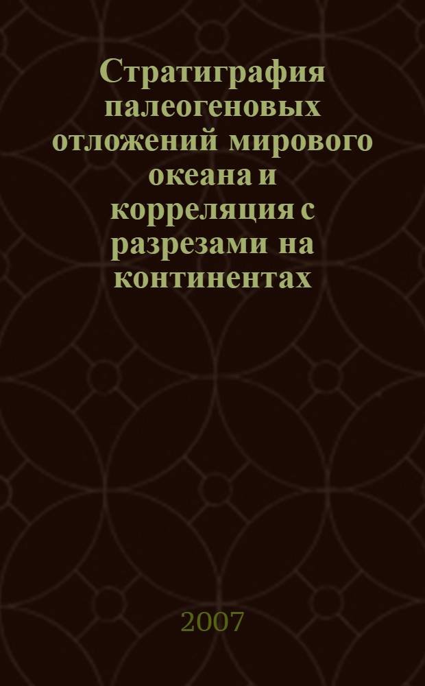 Стратиграфия палеогеновых отложений мирового океана и корреляция с разрезами на континентах