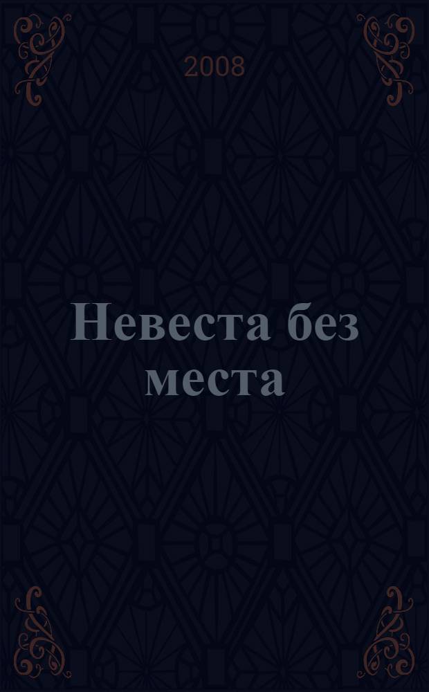 Невеста без места : сборник