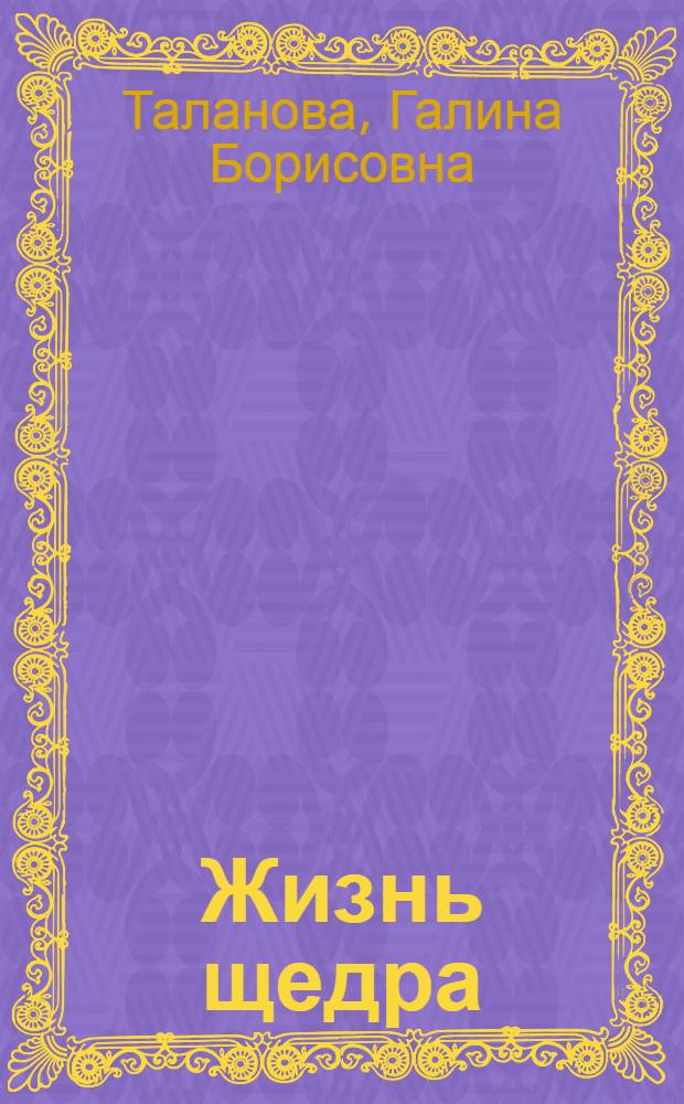 Жизнь щедра : стихотворения