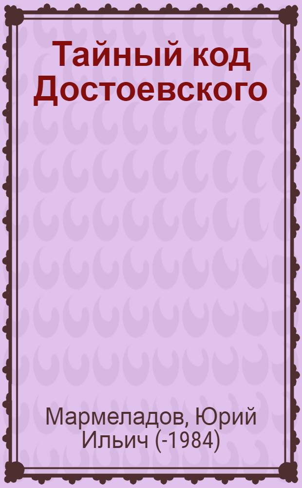 Тайный код Достоевского : Илья-пророк в русской литературе