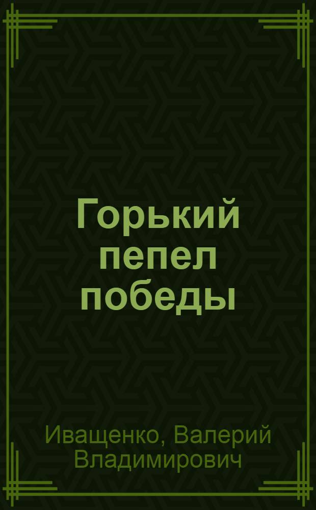 Горький пепел победы : роман