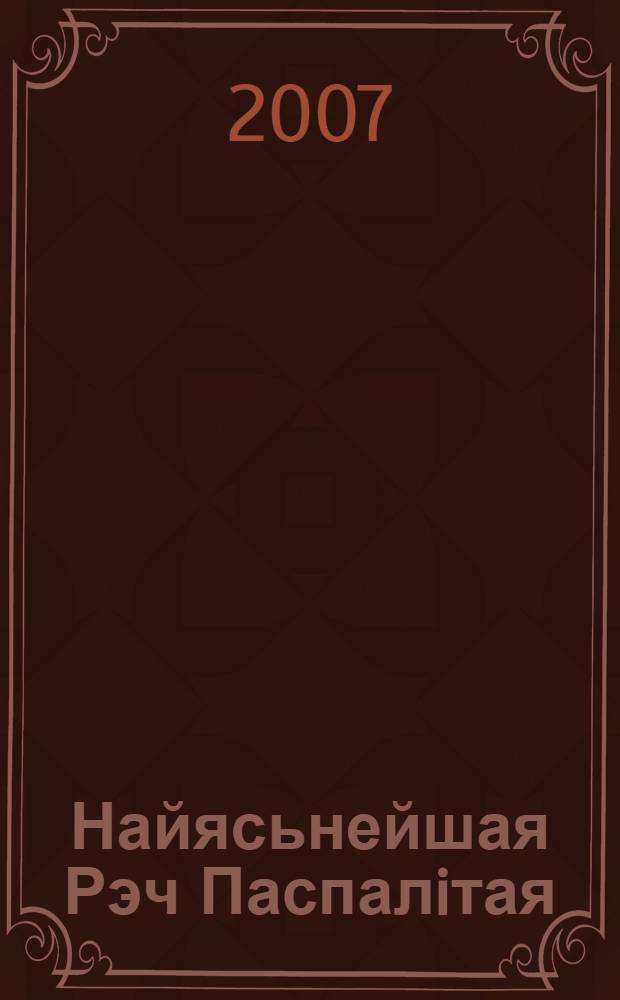 Найясьнейшая Рэч Паспалiтая