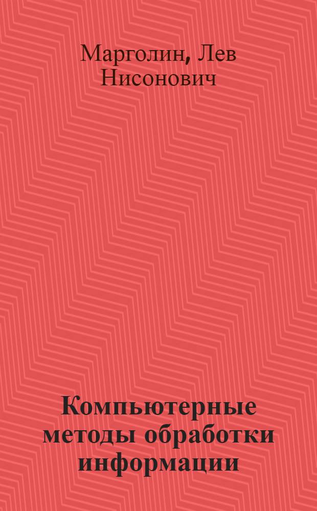 Компьютерные методы обработки информации : конспект лекций : для направлений 030900.62 - "Книжное дело" (бакалвриат), 030900.68 - "Книжное дело" (магистратура), 030901.65 - "Издательское дело и редактирование", 030903.65 - "Книгораспространение", , 032401.65 - "Реклама", 030601.65 - "Журналистика"
