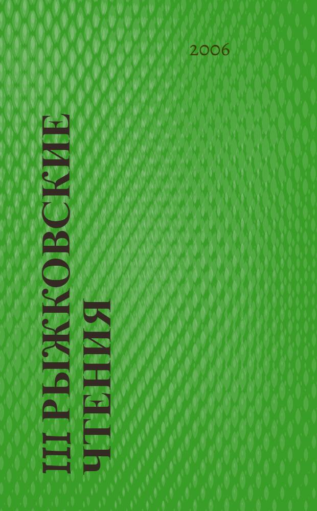 III Рыжковские чтения : материалы краеведеской научно-практической конференции, 5-6 октября 2004 г. г. Южно-Сахалинск