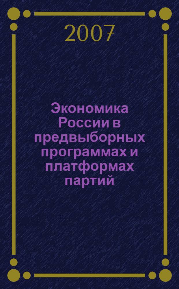 Экономика России в предвыборных программах и платформах партий