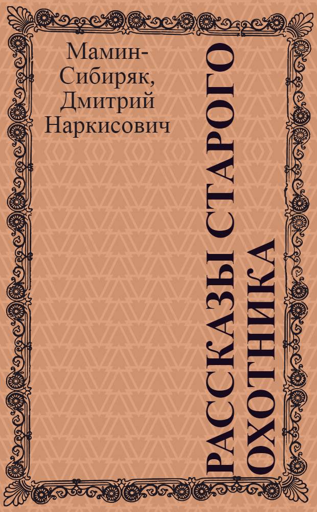 Рассказы старого охотника
