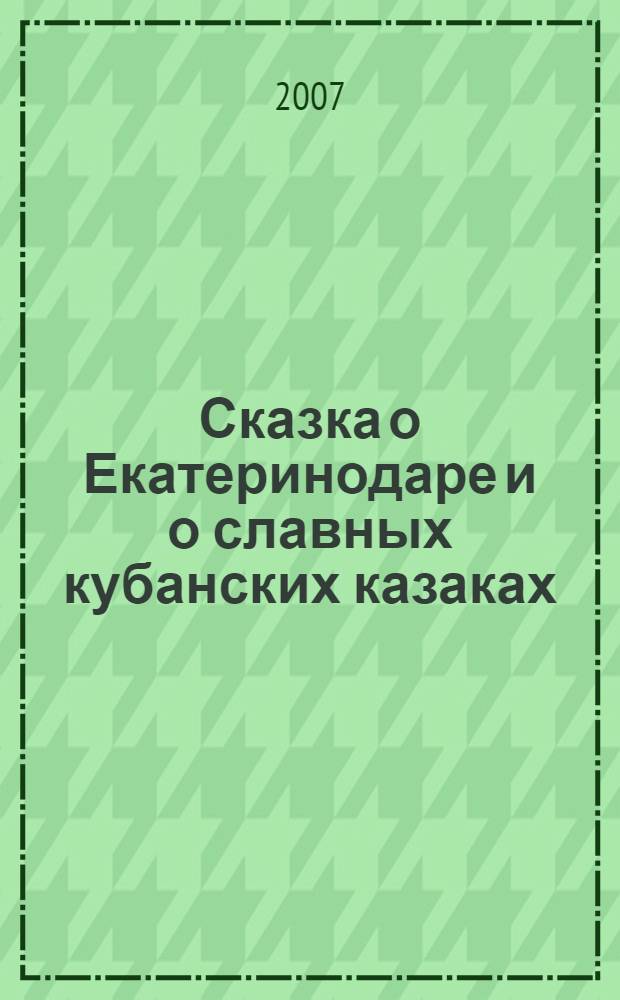 Сказка о Екатеринодаре и о славных кубанских казаках