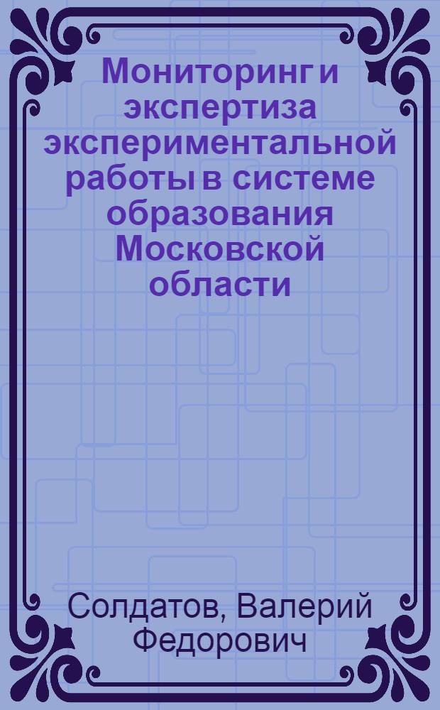 Мониторинг и экспертиза экспериментальной работы в системе образования Московской области