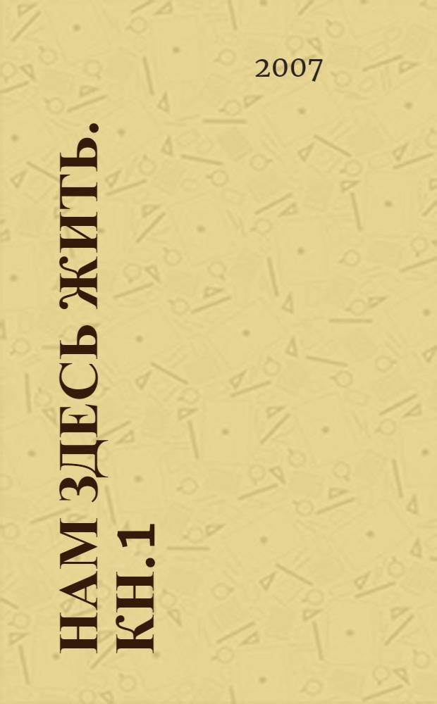 Нам здесь жить. Кн. 1 : Армагеддон был вчера