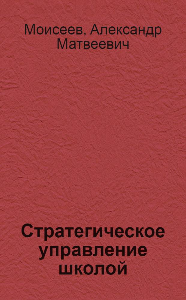 Стратегическое управление школой : учебное пособие