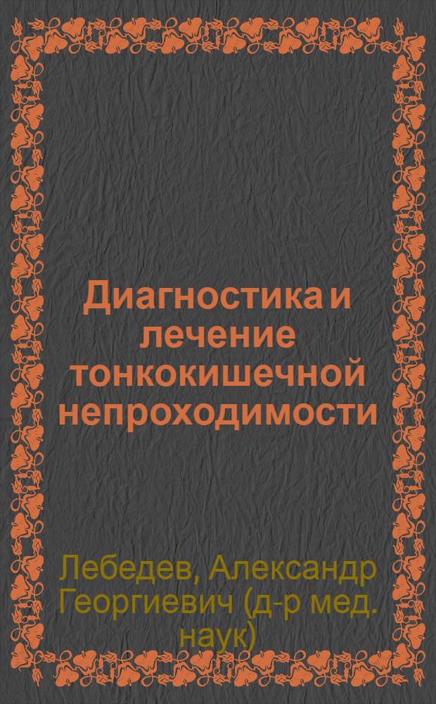 Диагностика и лечение тонкокишечной непроходимости : автореферат диссертации на соискание ученой степени д.м.н. : специальность 14.00.27