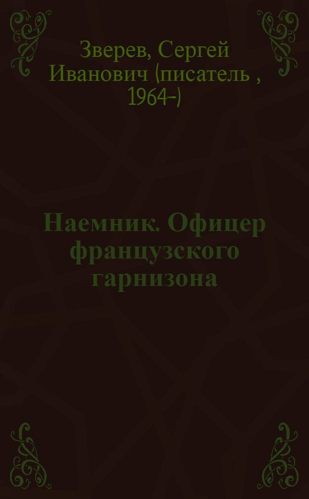 Наемник. Офицер французского гарнизона : роман