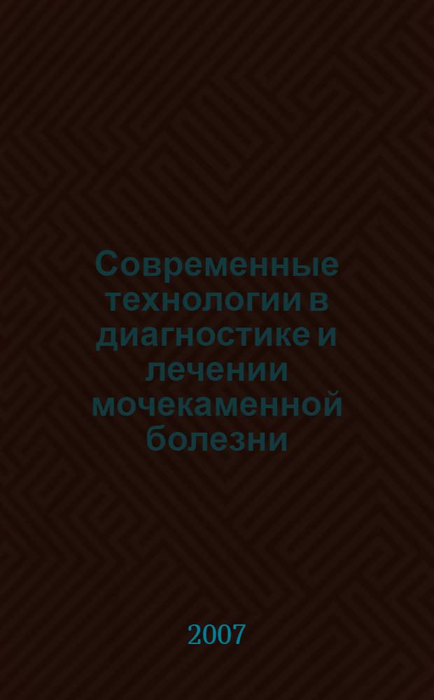 Современные технологии в диагностике и лечении мочекаменной болезни