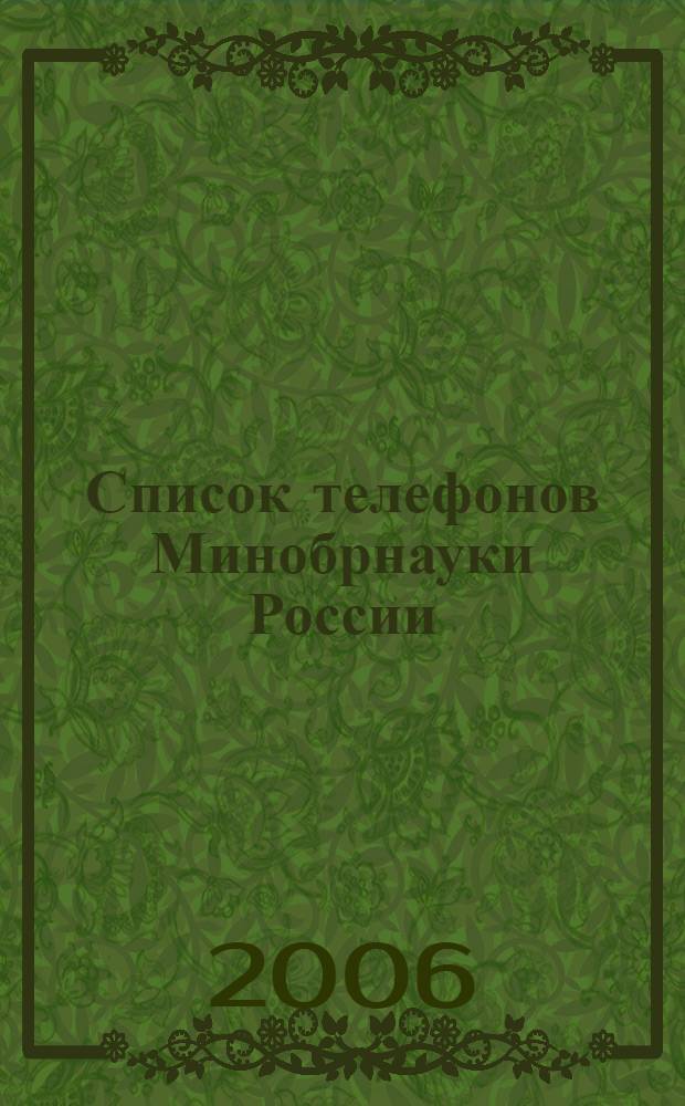 Список телефонов Минобрнауки России: по состоянию на 15 декабря 2006 года)